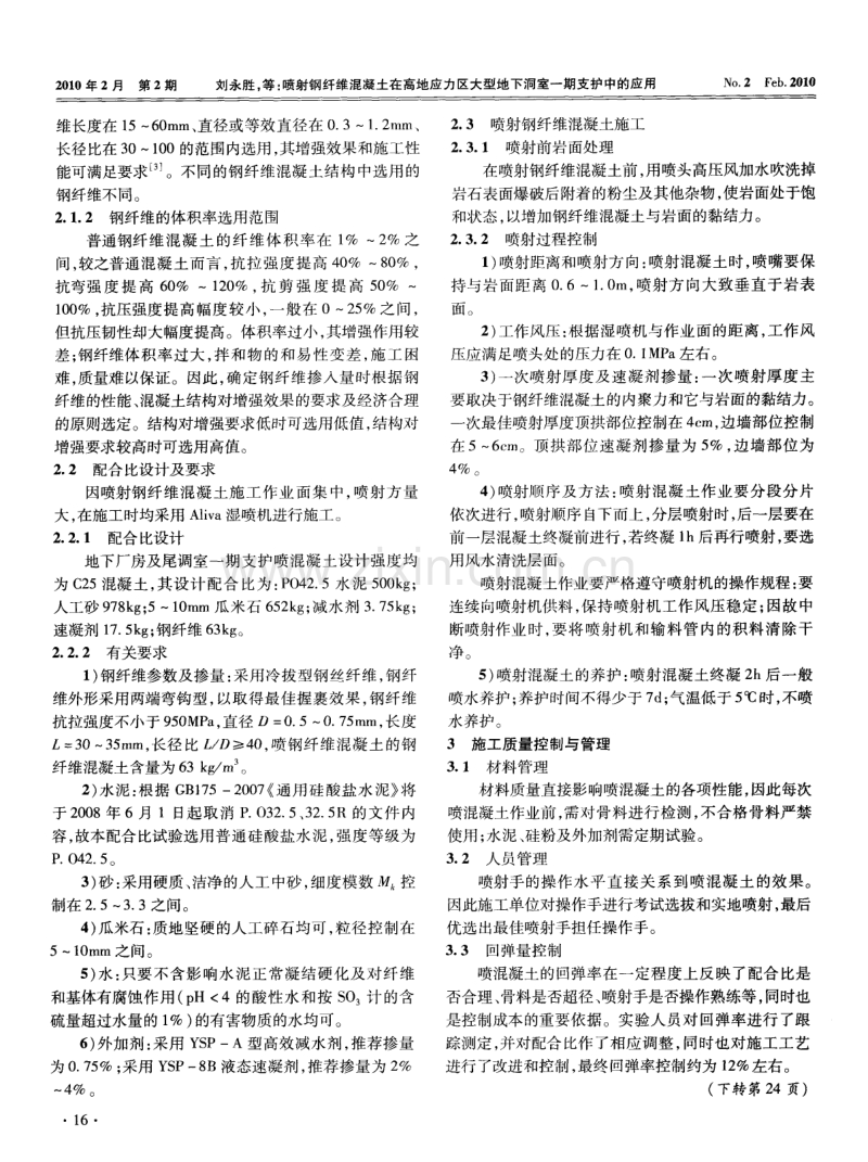 喷射钢纤维混凝土在高地应力区大型地下洞室一期支护中的应用.pdf_第2页