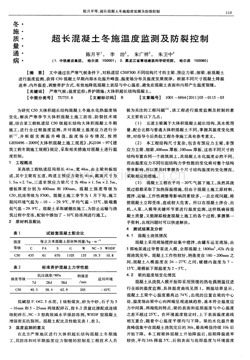 超长混凝土冬施温度监测及防裂控制.pdf_第1页