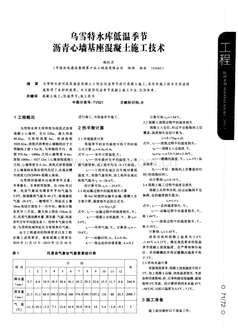 乌雪特水库低温季节沥青心墙基座混凝土施工技术.pdf_第1页