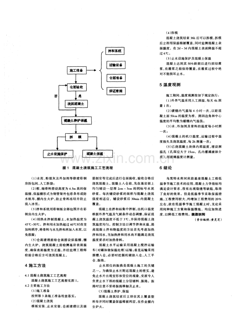 乌雪特水库低温季节沥青心墙基座混凝土施工技术.pdf_第2页