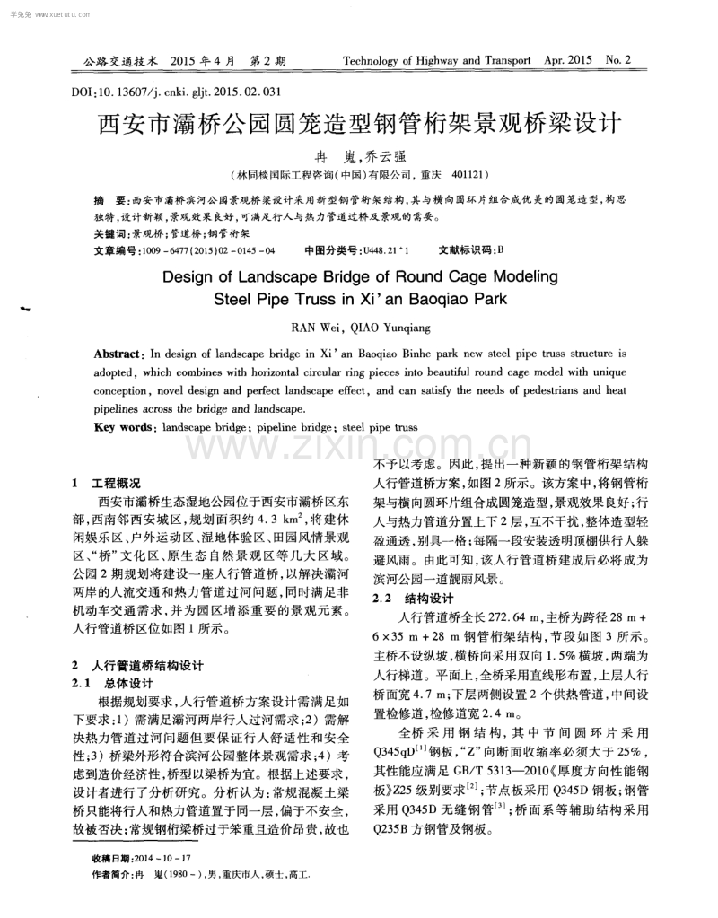 西安市灞桥公园圆笼造型钢管桁架景观桥梁设计.pdf_第1页
