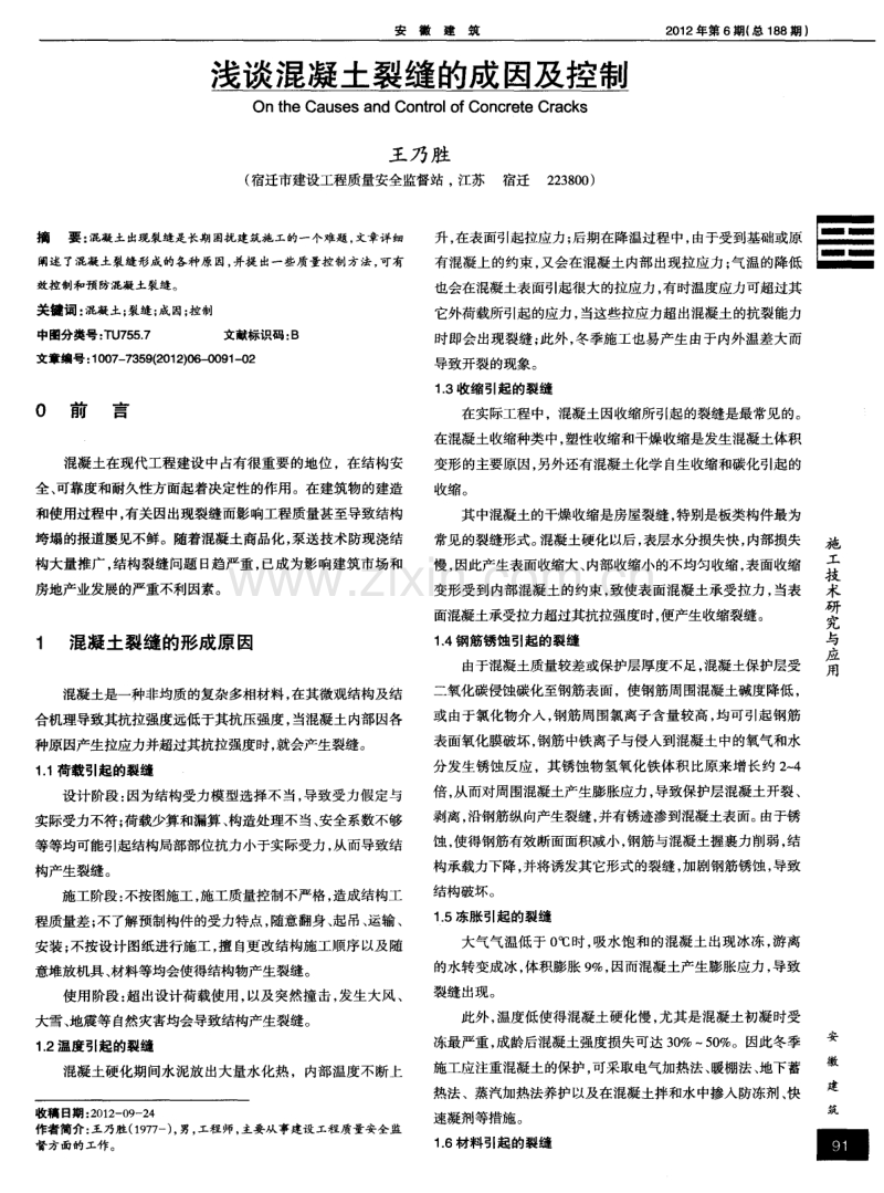 浅谈混凝土裂缝的成因及控制.pdf_第1页