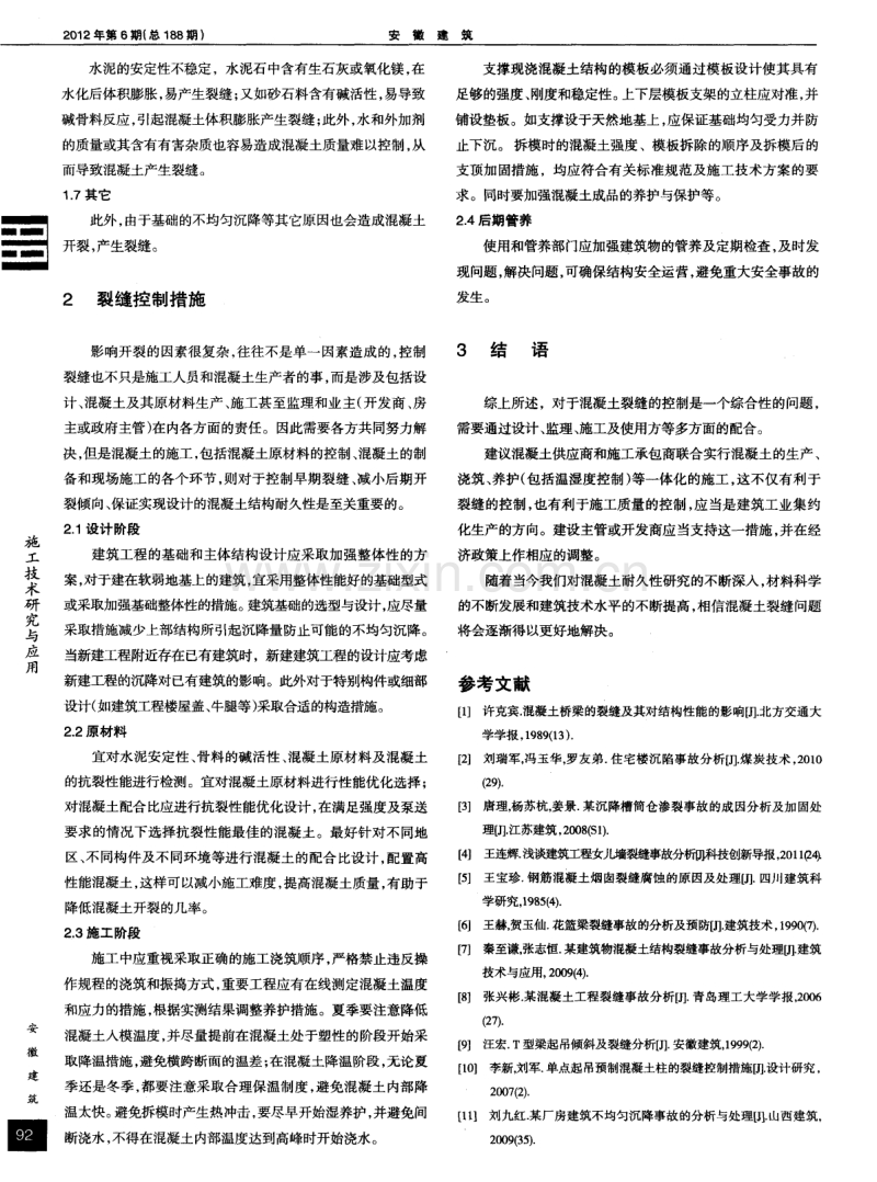 浅谈混凝土裂缝的成因及控制.pdf_第2页