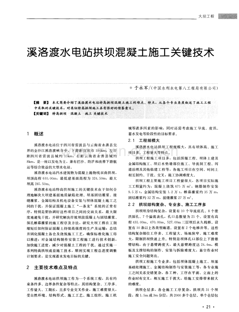 溪洛渡水电站拱坝混凝土施工关键技术.pdf_第1页