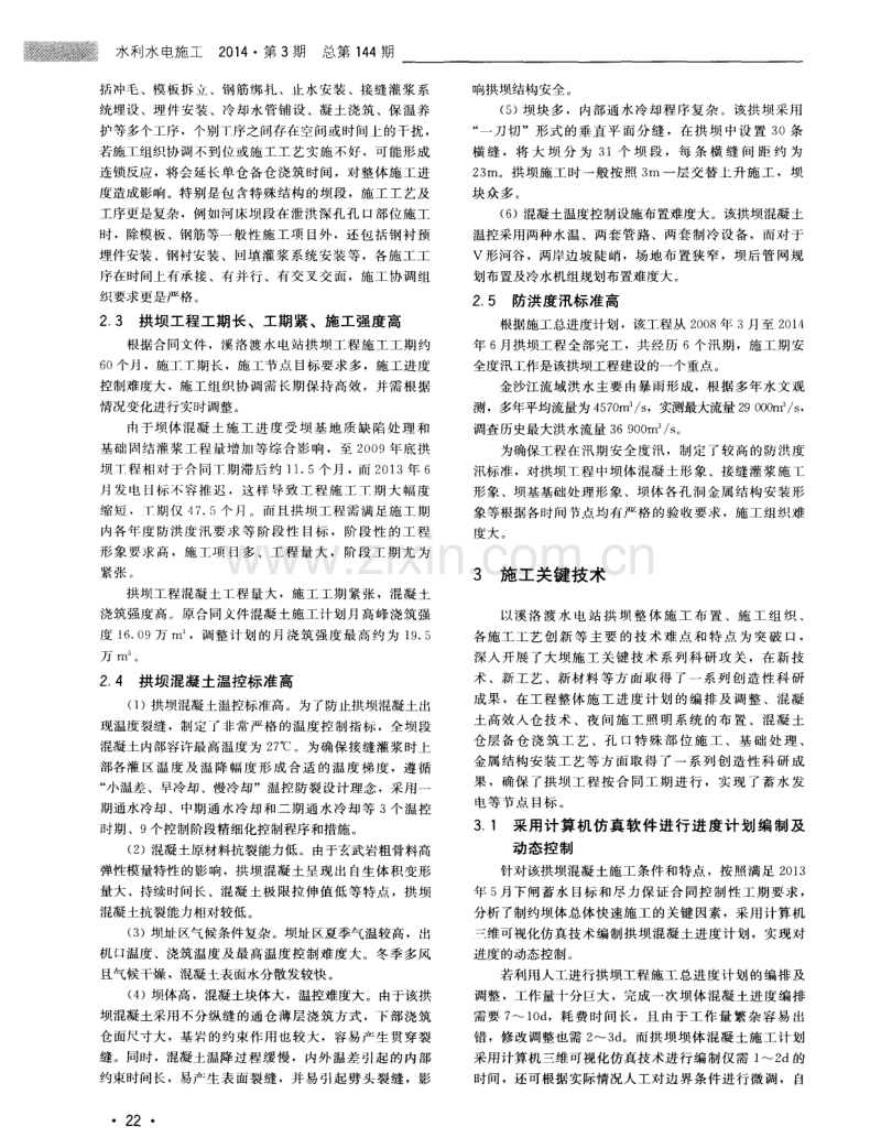 溪洛渡水电站拱坝混凝土施工关键技术.pdf_第2页