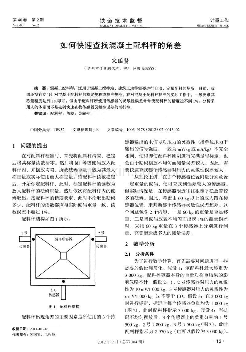 如何快速查找混凝土配料秤的角差.pdf_第1页