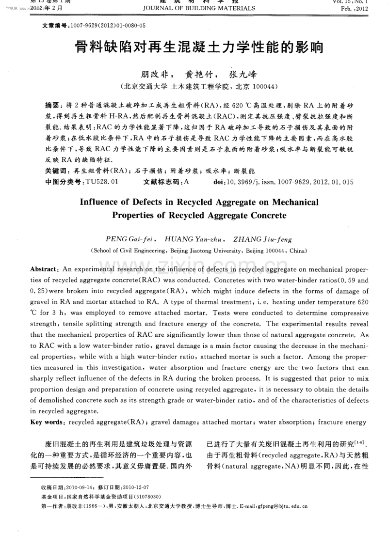 骨料缺陷对再生混凝土力学性能的影响.pdf_第1页