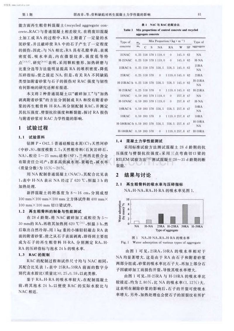 骨料缺陷对再生混凝土力学性能的影响.pdf_第2页