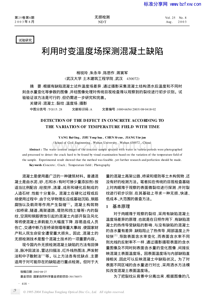 利用时变温度场探测混凝土缺陷.pdf_第1页
