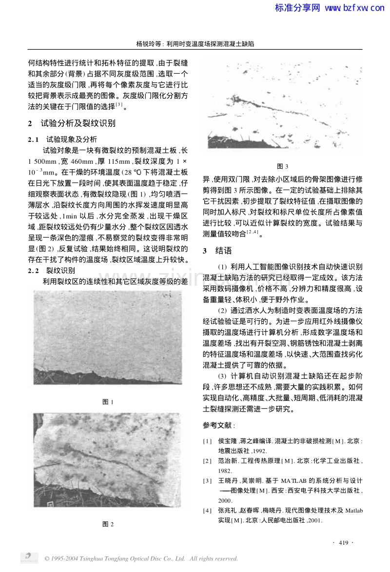 利用时变温度场探测混凝土缺陷.pdf_第2页