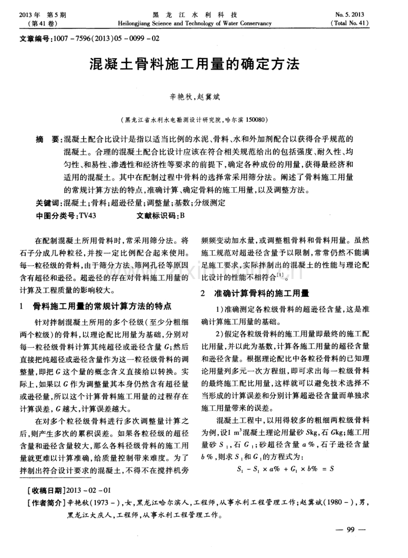 混凝土骨料施工用量的确定方法.pdf_第1页