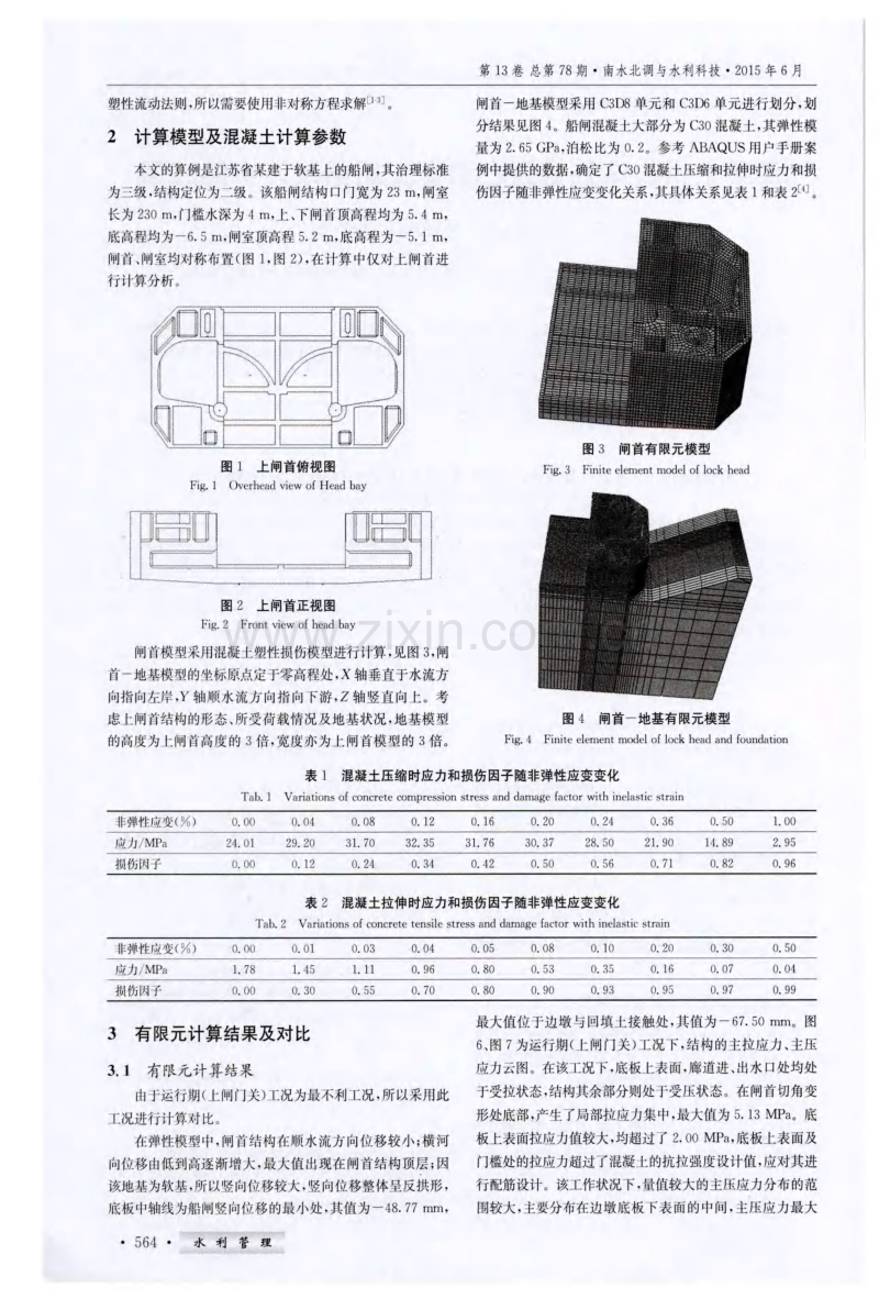 混凝土损伤塑性模型在软基上船闸设计中的应用.pdf_第2页