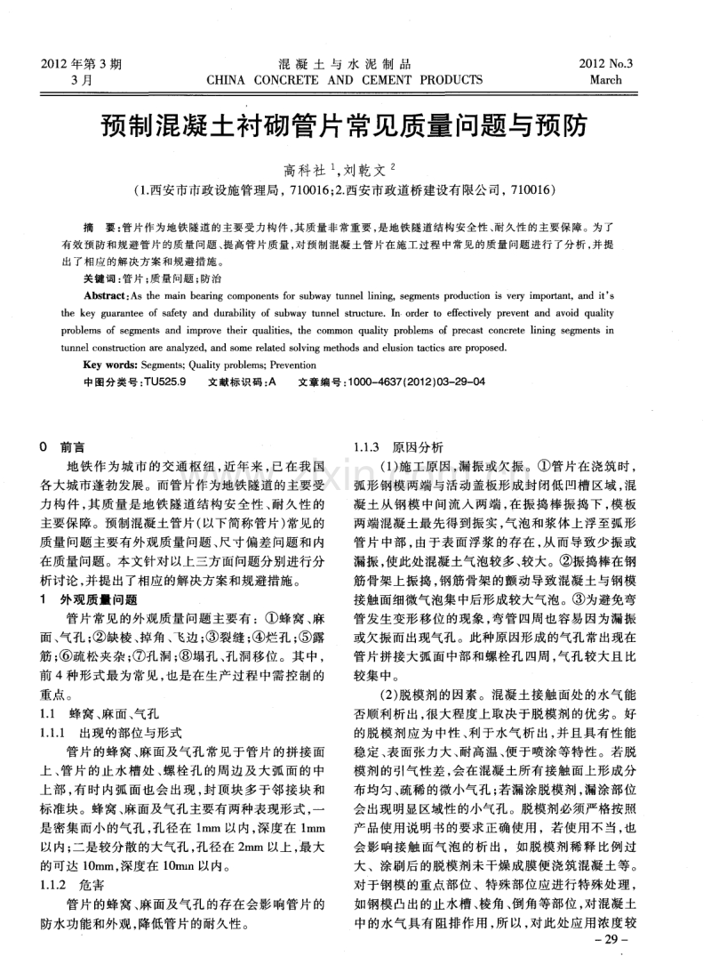 预制混凝土衬砌管片常见质量问题与预防.pdf_第1页