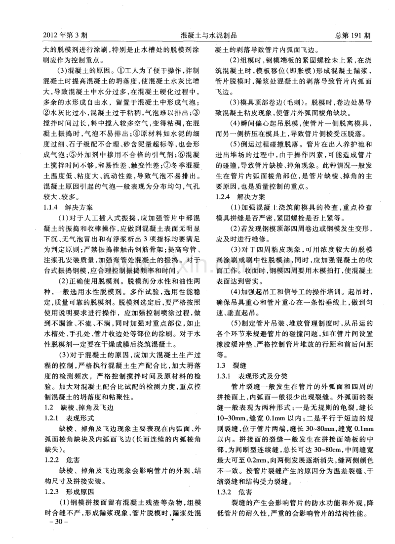 预制混凝土衬砌管片常见质量问题与预防.pdf_第2页