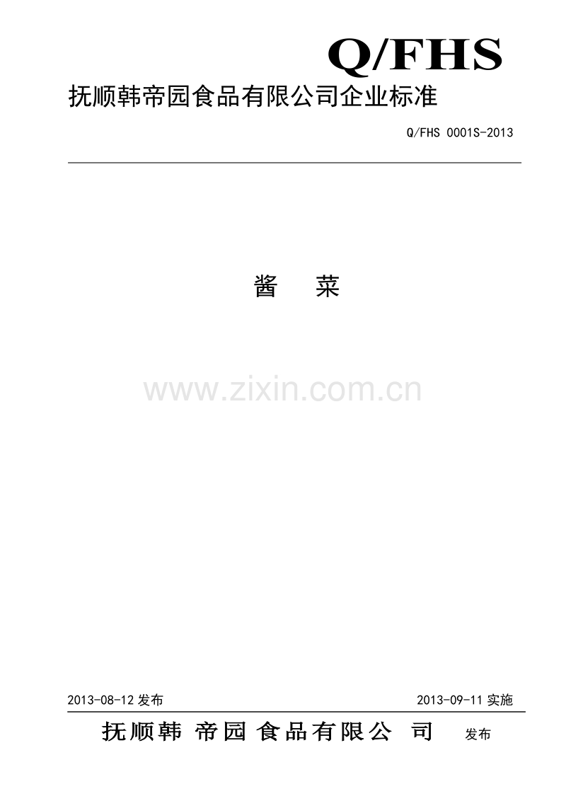 QFHS 0001 S-2013 抚顺韩帝园食品有限公司 酱菜.doc_第1页