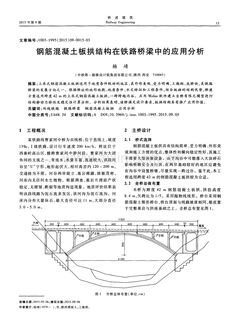钢筋混凝土板拱结构在铁路桥梁中的应用分析.pdf_第1页