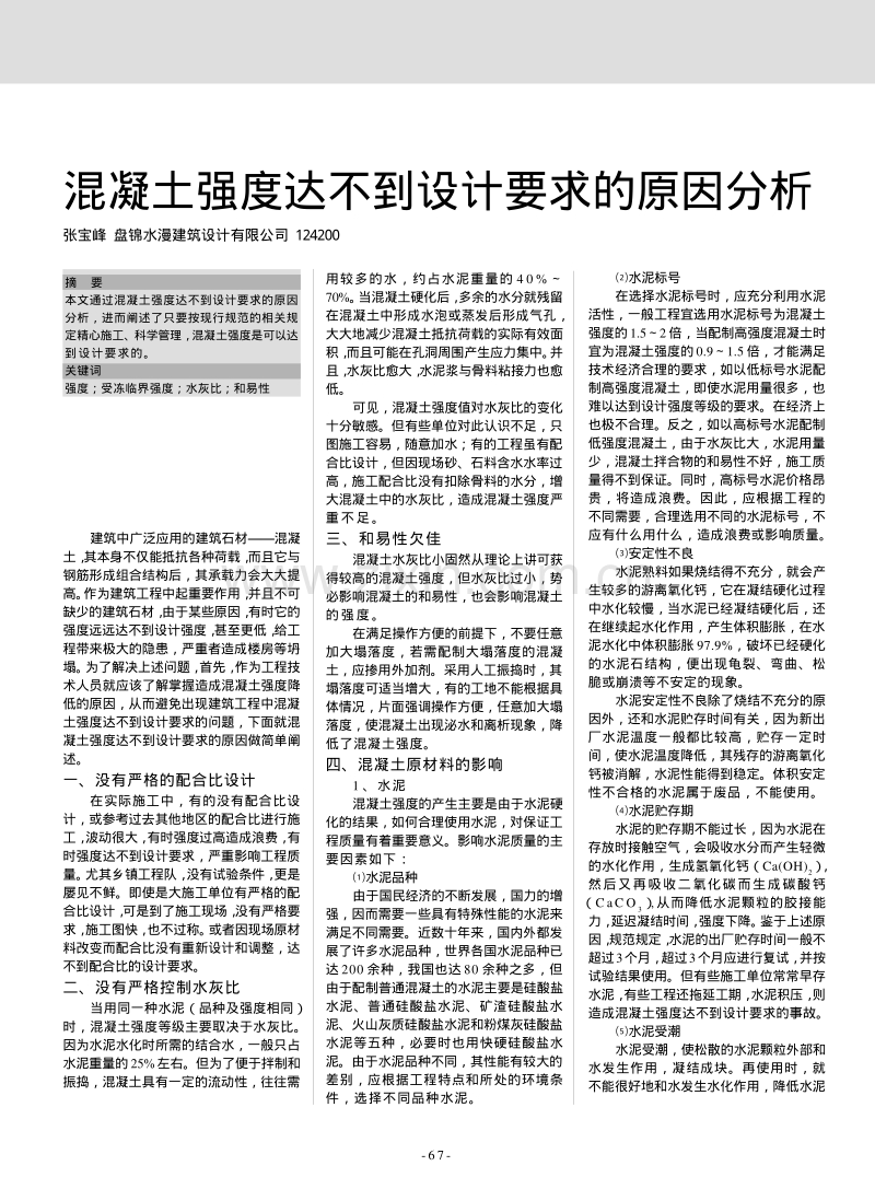 混凝土强度达不到设计要求的原因分析.pdf_第1页