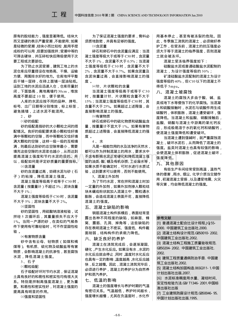 混凝土强度达不到设计要求的原因分析.pdf_第2页