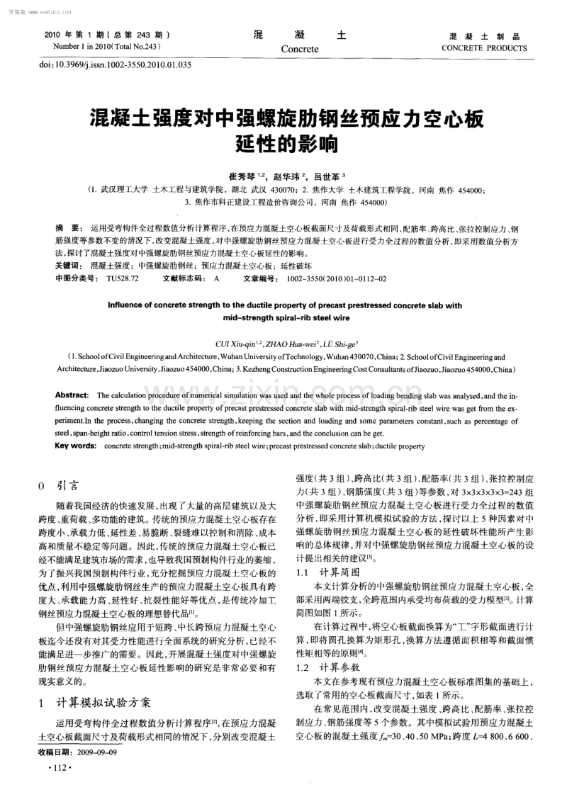 混凝土强度对中强螺旋肋钢丝预应力空心板延性的影响.pdf_第1页