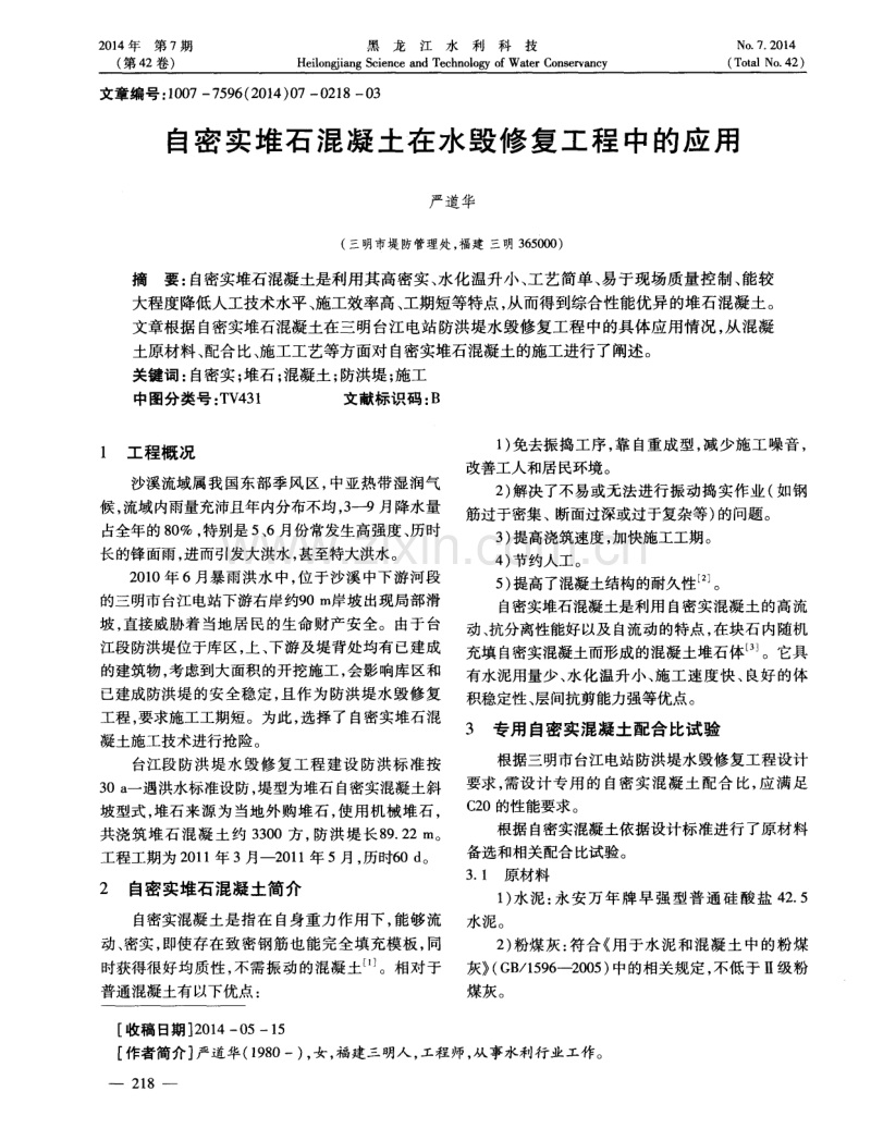 自密实堆石混凝土在水毁修复工程中的应用.pdf_第1页