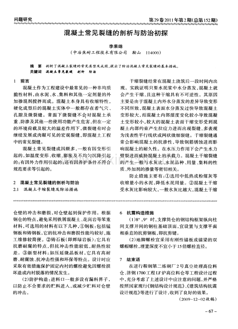 混凝土常见裂缝的剖析与防治初探.pdf_第1页