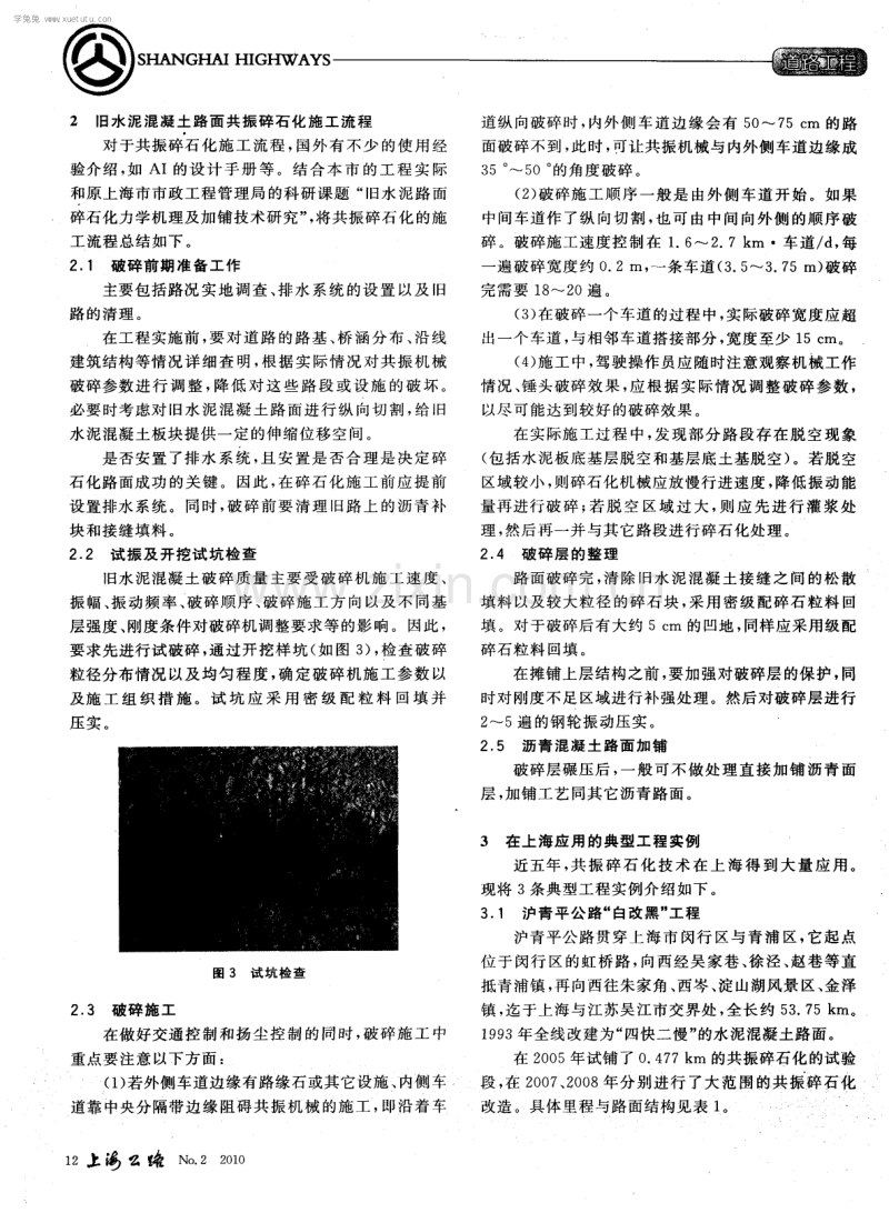 旧水泥混凝土路面共振碎石化技术在上海公路的应用及评估.pdf_第2页