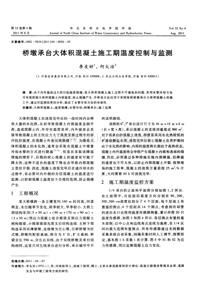 桥墩承台大体积混凝土施工期温度控制与监测.pdf_第1页