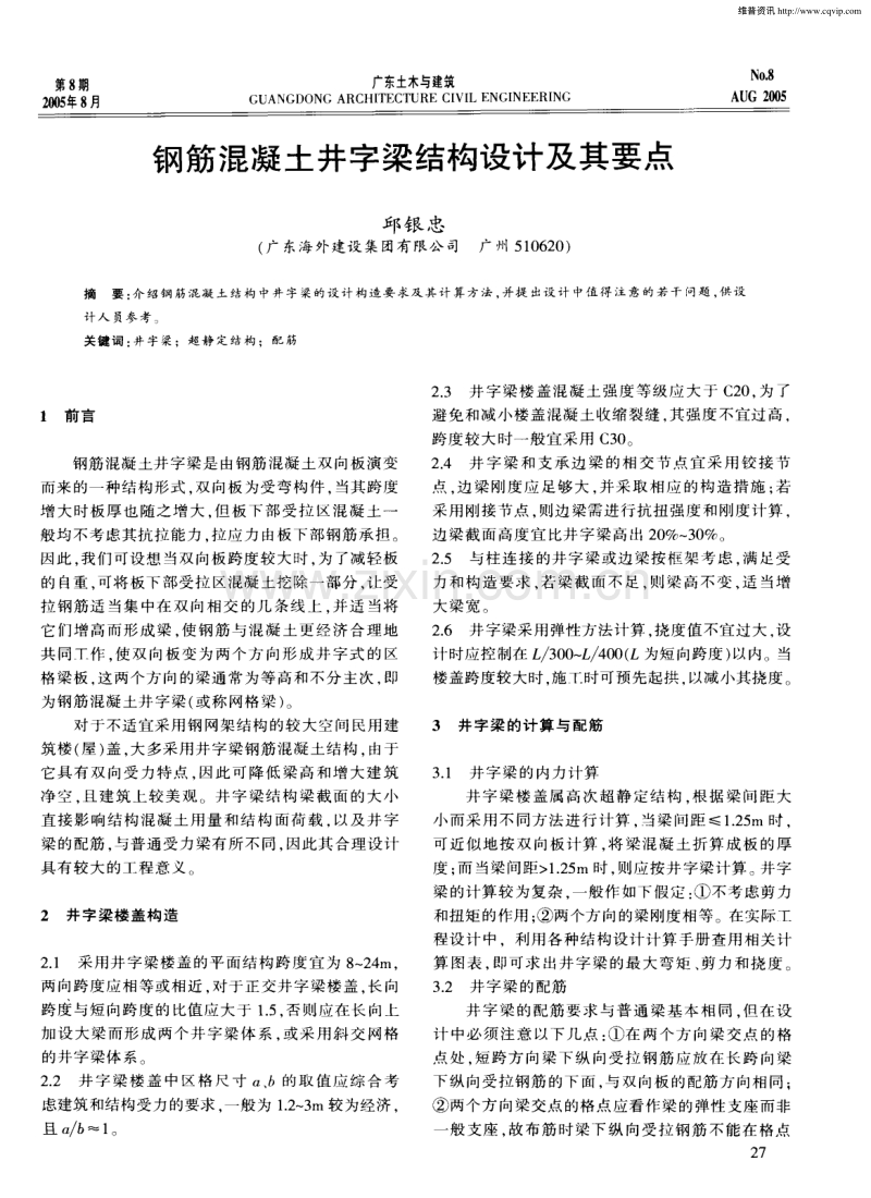 钢筋混凝土井字梁结构设计及其要点.pdf_第1页