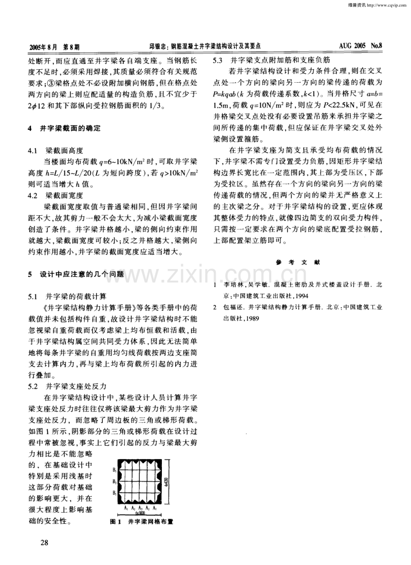 钢筋混凝土井字梁结构设计及其要点.pdf_第2页