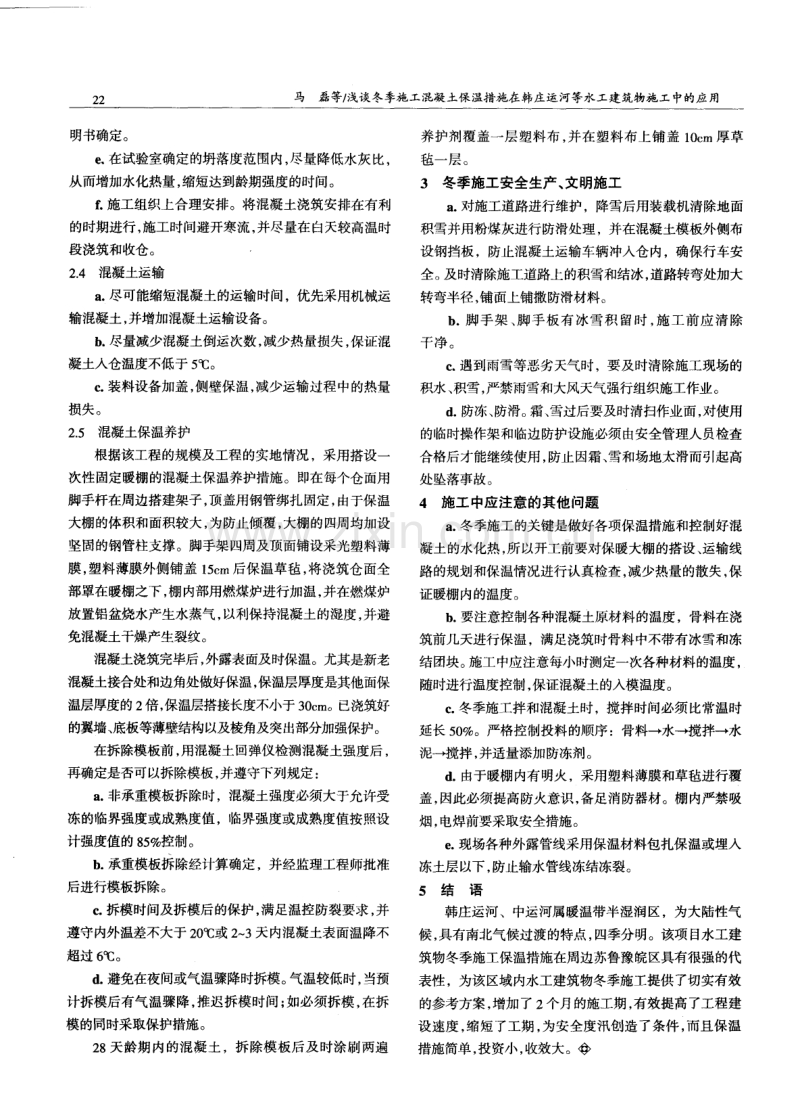 浅谈冬季施工混凝土保温措施在韩庄运河等水工建筑物施工中的应用.pdf_第2页