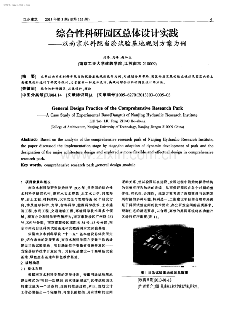 综合性科研园区总体设计实践--以南京水科院当涂试验基地规划方案为例.pdf_第1页