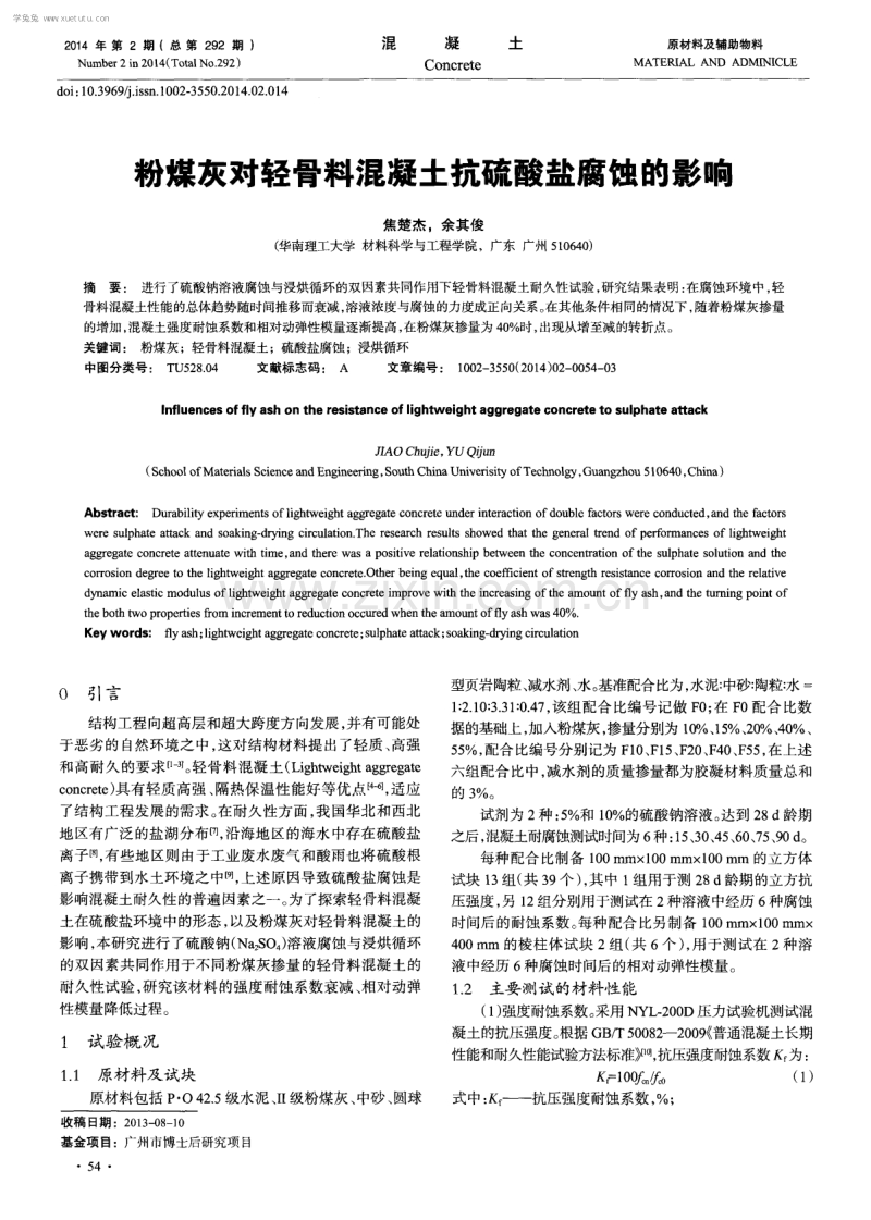 粉煤灰对轻骨料混凝土抗硫酸盐腐蚀的影响.pdf_第1页