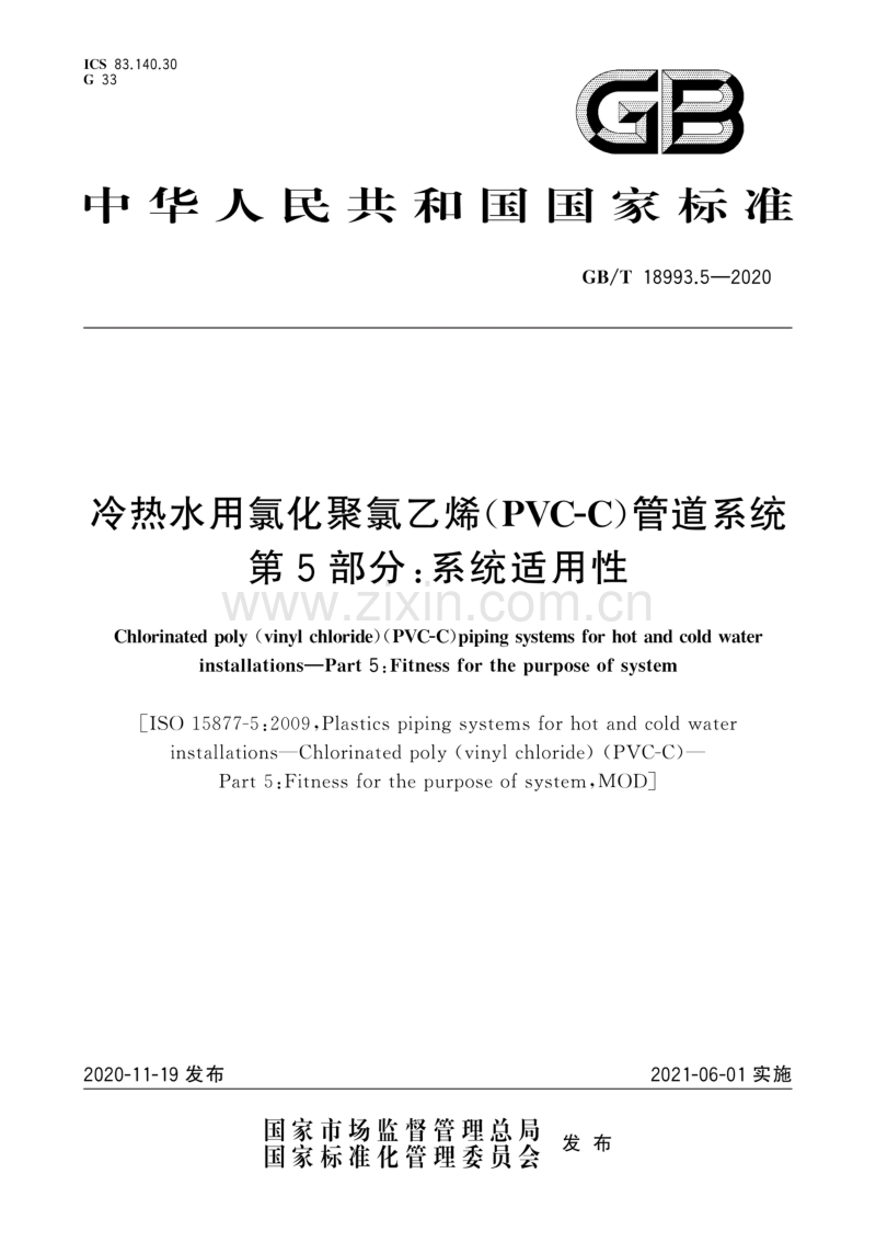 GB∕T 18993.5-2020 冷热水用氯化聚氯乙烯（PVC-C）管道系统 第5部分：系统适用性.pdf_第1页