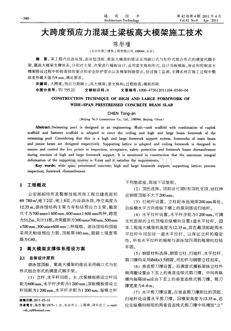 大跨度预应力混凝土梁板高大模架施工技术.pdf_第1页