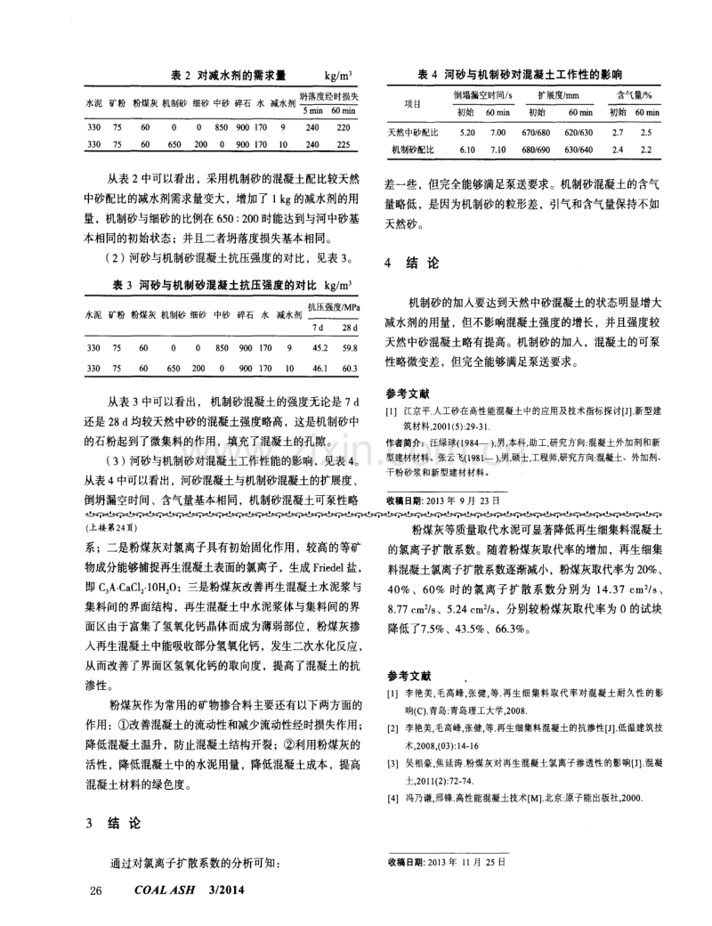 机制砂在C50商品混凝土中的应用.pdf_第2页