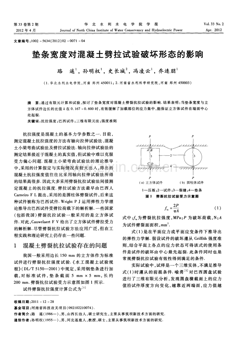 垫条宽度对混凝土劈拉试验破坏形态的影响.pdf_第1页