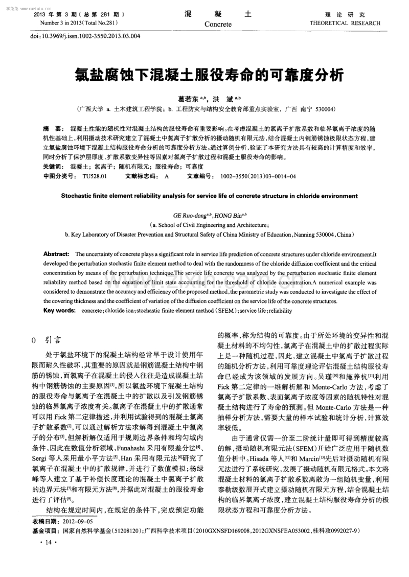 氯盐腐蚀下混凝土服役寿命的可靠度分析.pdf_第1页