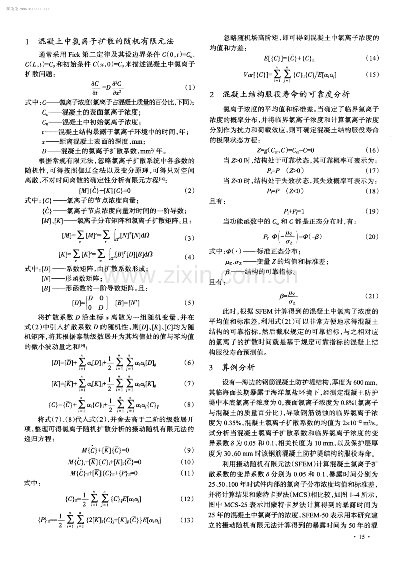 氯盐腐蚀下混凝土服役寿命的可靠度分析.pdf_第2页
