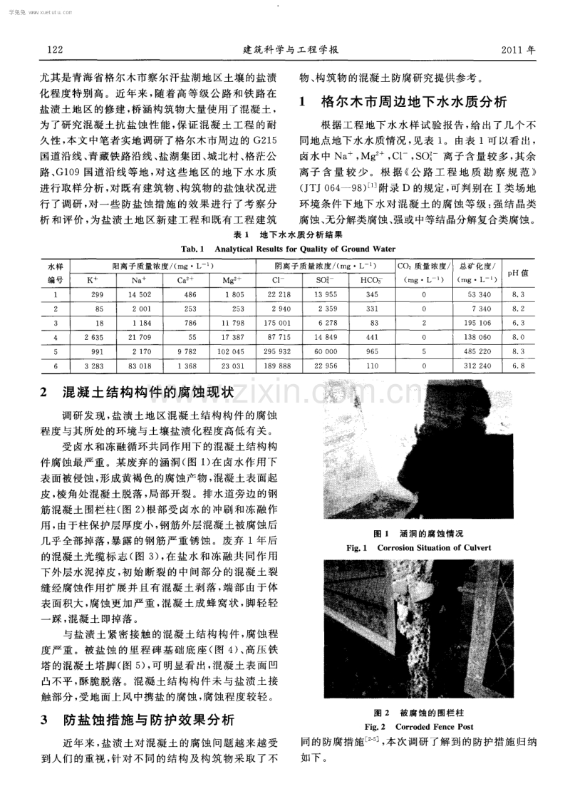盐渍土地区混凝土腐蚀状况调查分析.pdf_第2页