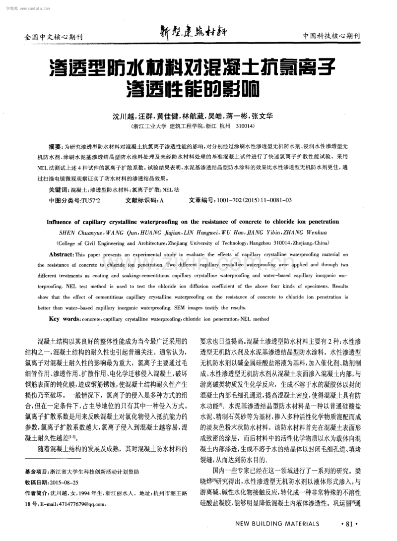 渗透型防水材料对混凝土抗氯离子渗透性能的影响.pdf_第1页