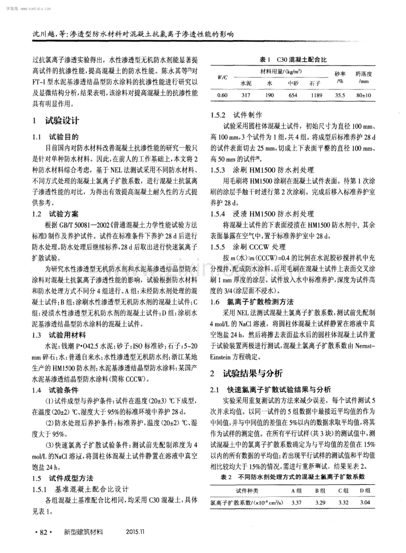 渗透型防水材料对混凝土抗氯离子渗透性能的影响.pdf_第2页