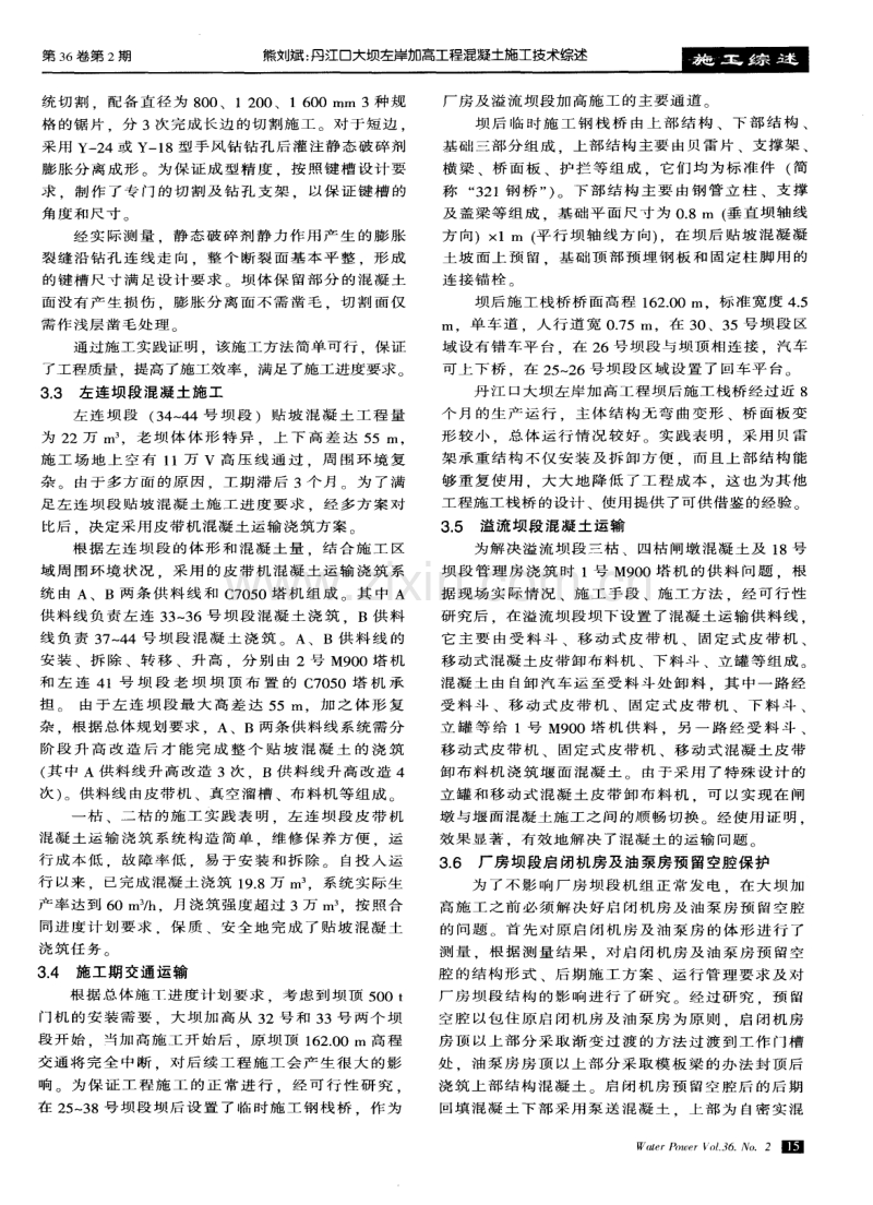 丹江口大坝左岸加高工程混凝土施工技术综述.pdf_第3页