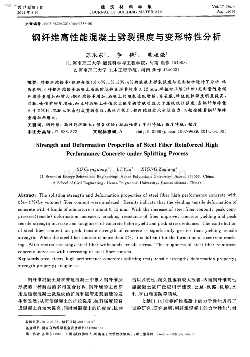 钢纤维高性能混凝土劈裂强度与变形特性分析.pdf_第1页