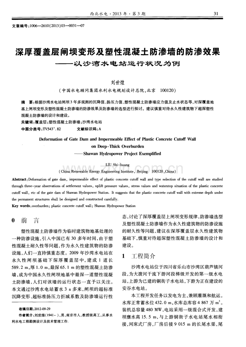 深厚覆盖层闸坝变形及塑性混凝土防渗墙的防渗效果——以沙湾水电站运行状况为例.pdf_第1页