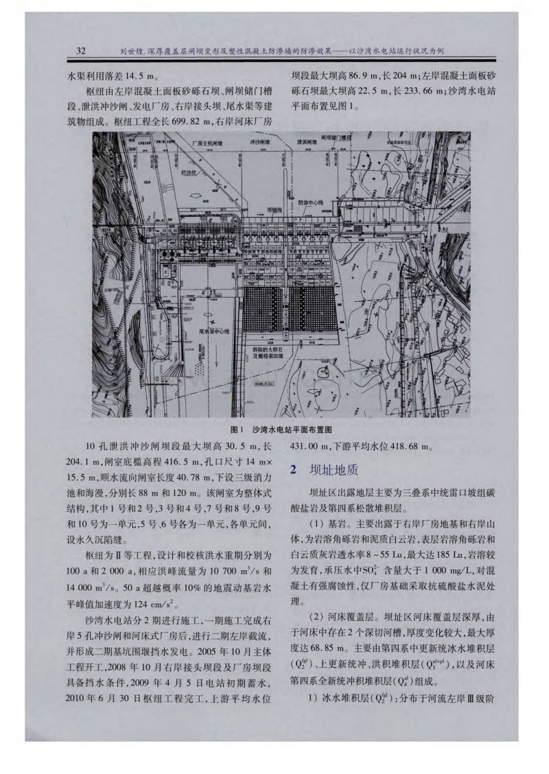 深厚覆盖层闸坝变形及塑性混凝土防渗墙的防渗效果——以沙湾水电站运行状况为例.pdf_第2页
