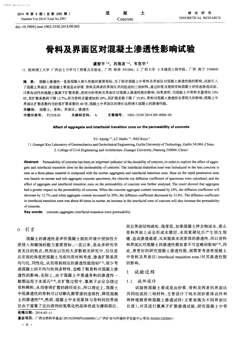 骨料及界面区对混凝土渗透性影响试验.pdf_第1页