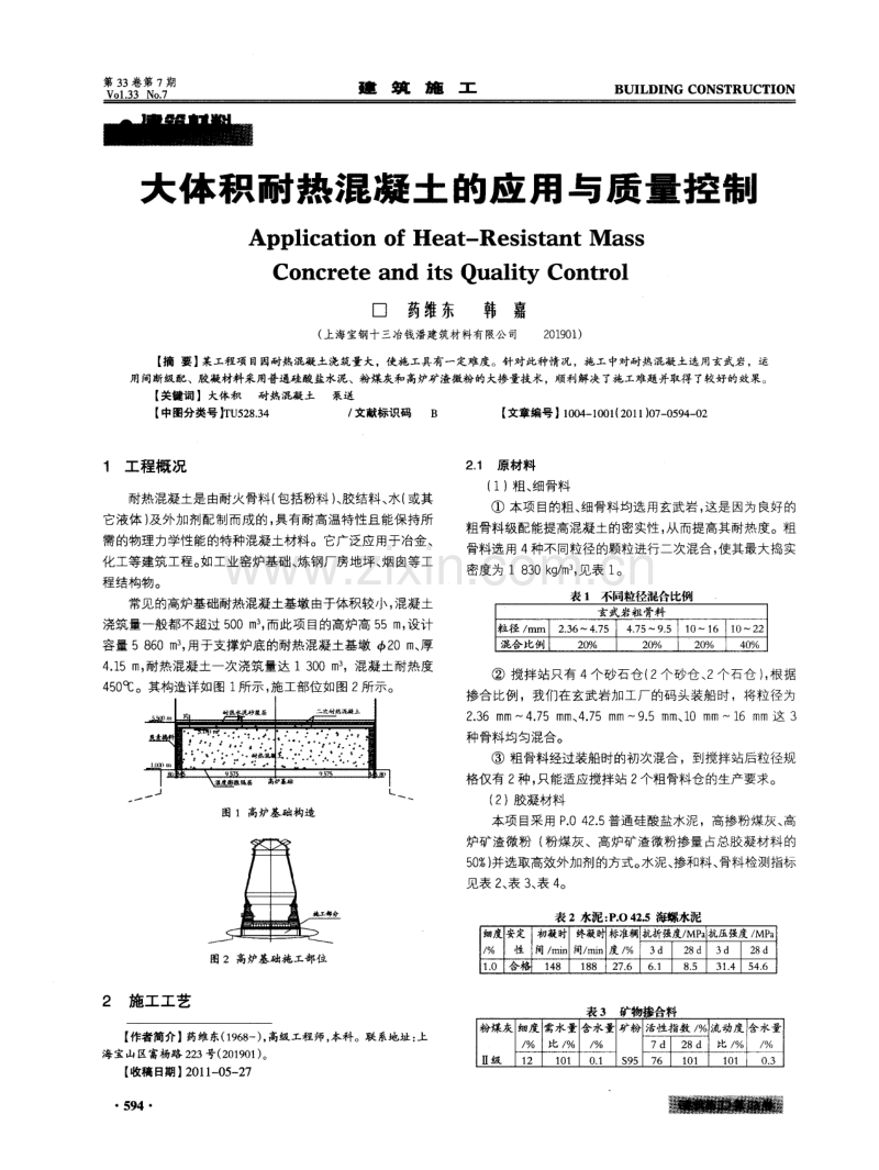 大体积耐热混凝土的应用与质量控制.pdf_第1页