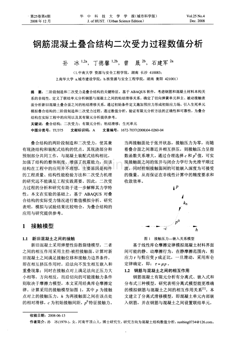 钢筋混凝土叠合结构二次受力过程数值分析.pdf_第1页