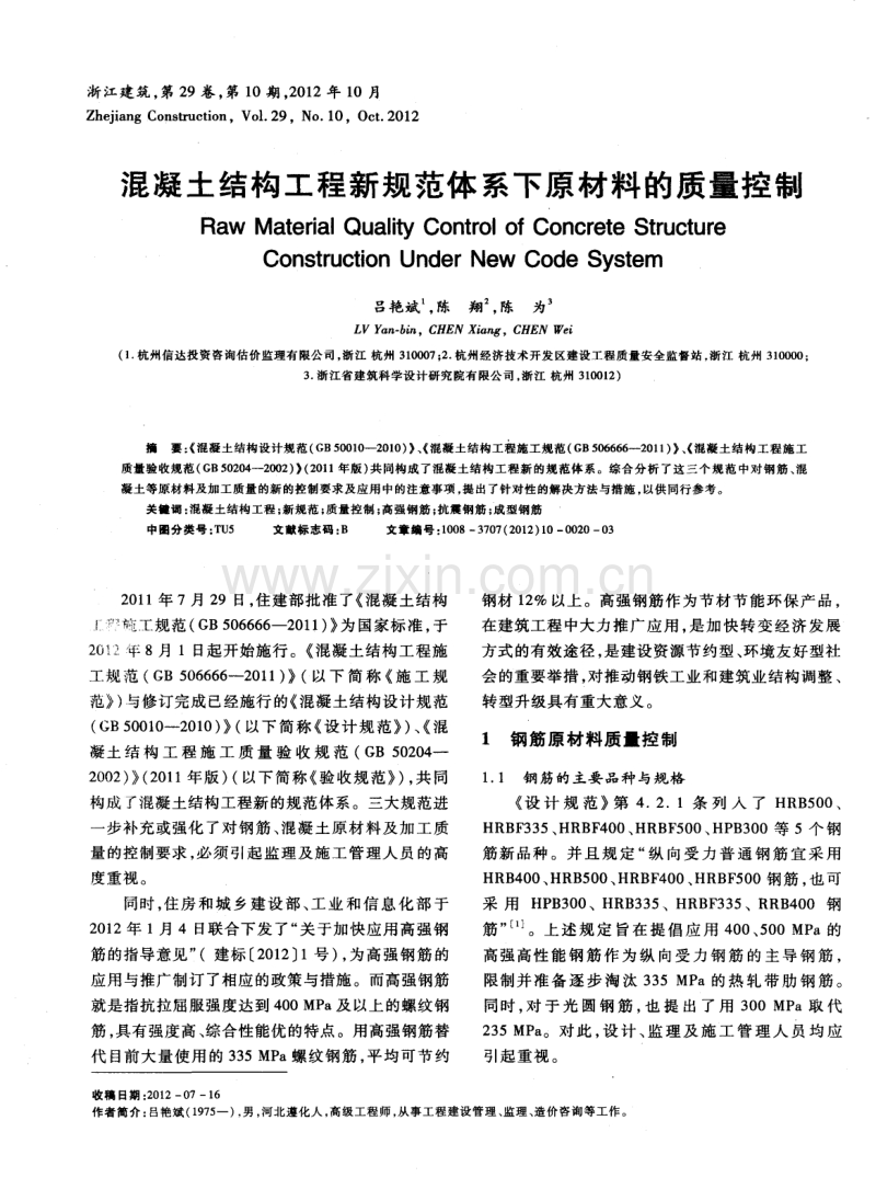 混凝土结构工程新规范体系下原材料的质量控制.pdf_第1页