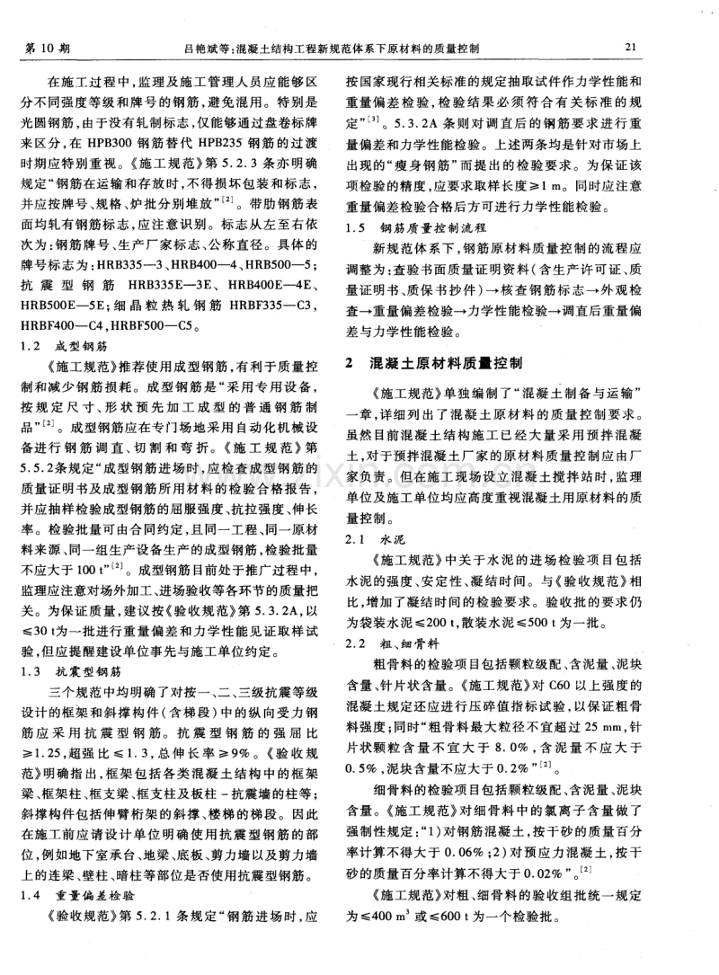 混凝土结构工程新规范体系下原材料的质量控制.pdf_第2页